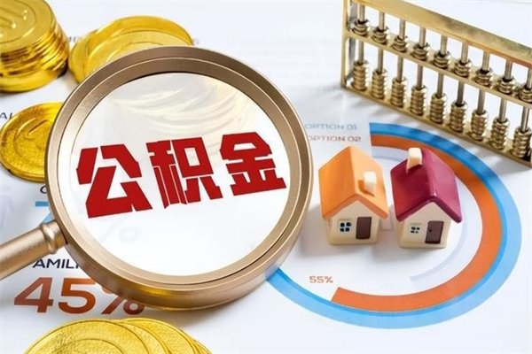 松原在职怎么提公积金（在职如何提取住房公积金）
